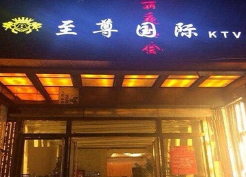 阿拉山口哪个KTV少爷男模妹子服务好-至尊国际KTV消费价格服务点评