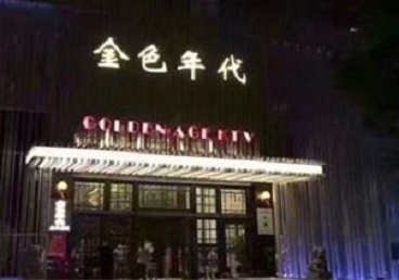 阿拉山口KTV陪唱男公关哪家最便宜-金色年代KTV便宜消费点评