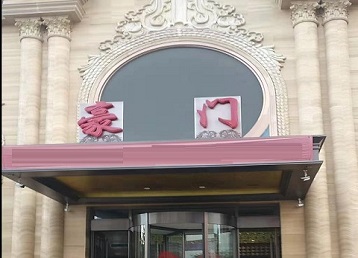 阿拉山口哪个KTV少爷最好玩-豪门国际KTV消费少爷服务点评